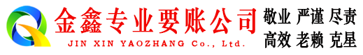 临河金鑫讨债公司